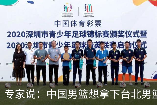 专家说：中国男篮想拿下台北男篮要做到4点，少一点都容易翻车