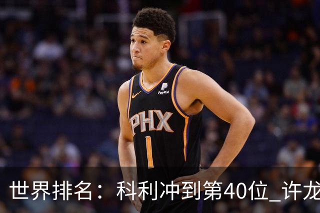 世界排名：科利冲到第40位 许龙一夺冠232位