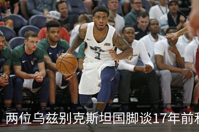 两位乌兹别克斯坦国脚谈17年前和C罗合影：出人意料，非常难忘