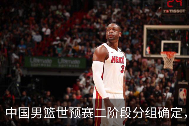 中国男篮世预赛二阶段分组确定，具体赛程出炉，8月27日首战卡塔尔，晋级难度大