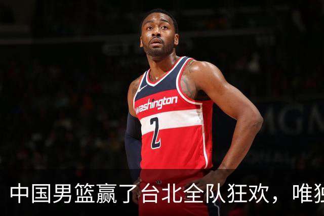 中国男篮赢了台北全队狂欢，唯独他低头收拾背包，正负值全场最低，郭士强点名批评，藏不住失望