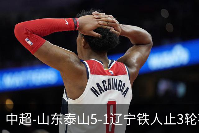 中超-山东泰山5-1辽宁铁人止3轮不胜暂升第四 泽卡2射1传瓦科双响