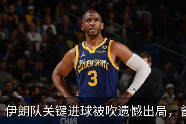 伊朗队关键进球被吹遗憾出局，曾任教哈佛大学的伊朗学者向FIFA索赔10亿美元
