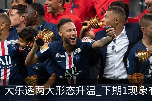 大乐透两大形态升温 下期1现象有望成今年首例