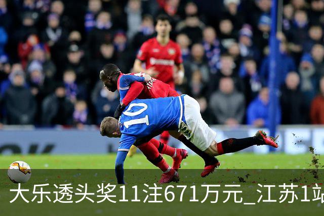 大乐透头奖11注671万元 江苏1站爆6715万大奖