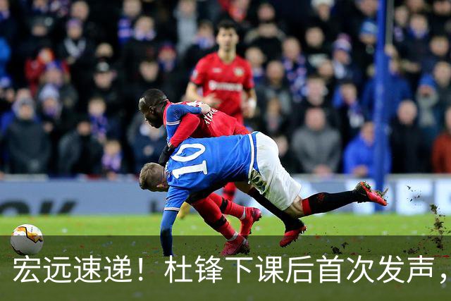 宏远速递！杜锋下课后首次发声，名记曝广东新帅候选，李春江遗憾错过