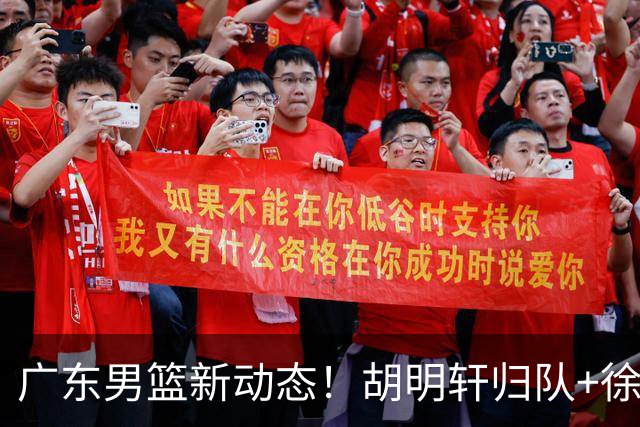广东男篮新动态！胡明轩归队+徐杰黄明依赴美特训，四人合同到期
