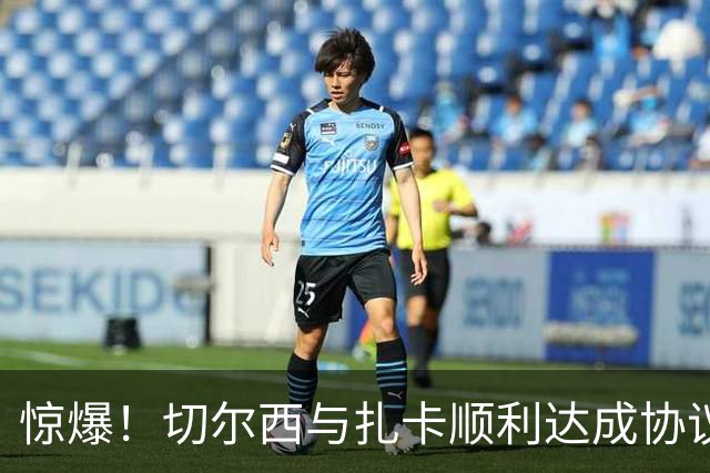 惊爆！切尔西与扎卡顺利达成协议，曼城以2160万镑签下德图尔贝！