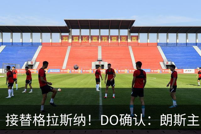 接替格拉斯纳！DO确认：朗斯主帅萨热执教水晶宫，签约三年