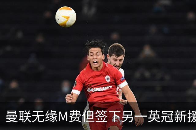 曼联无缘M费但签下另一英冠新援！拉爵继续押宝青训，立即出租锻炼