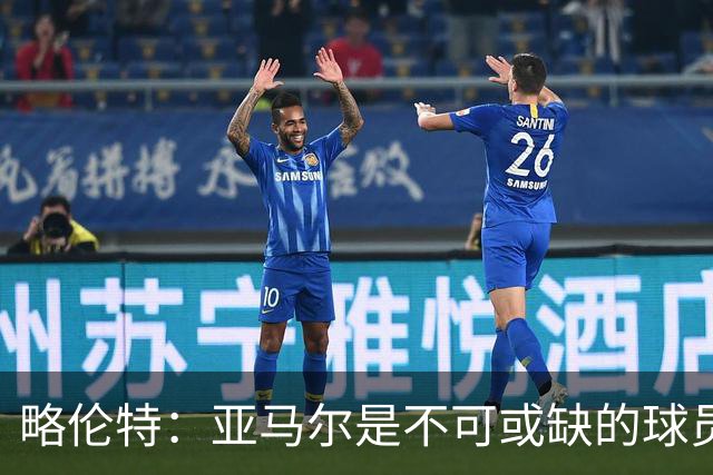 略伦特：亚马尔是不可或缺的球员 他能凭一己之力改变比赛走向