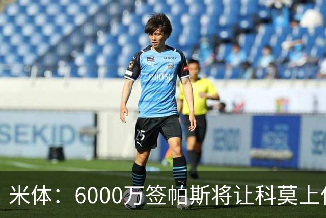 米体：6000万签帕斯将让科莫上亿亏损加重，需与欧足联达和解协议