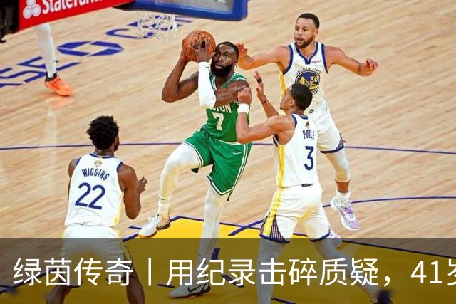 绿茵传奇丨用纪录击碎质疑，41岁的C罗还是“C位”