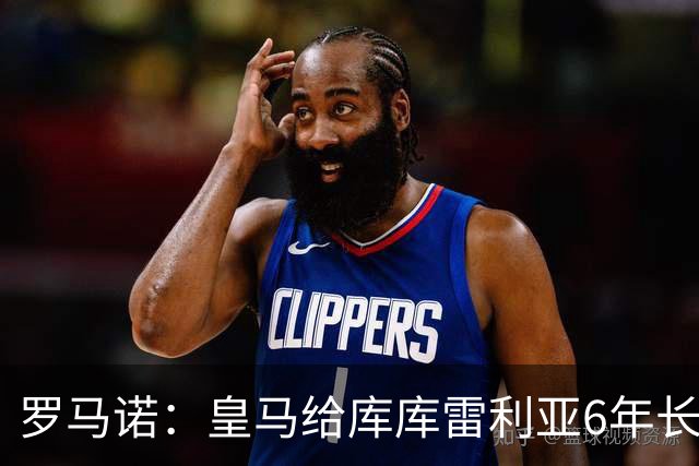 罗马诺：皇马给库库雷利亚6年长约，对近期的新援表现出绝对信任