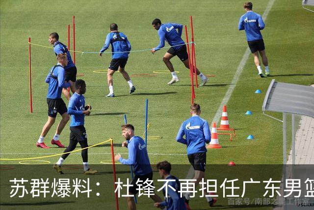 苏群爆料：杜锋不再担任广东男篮主帅，并且说出一个充分的理由