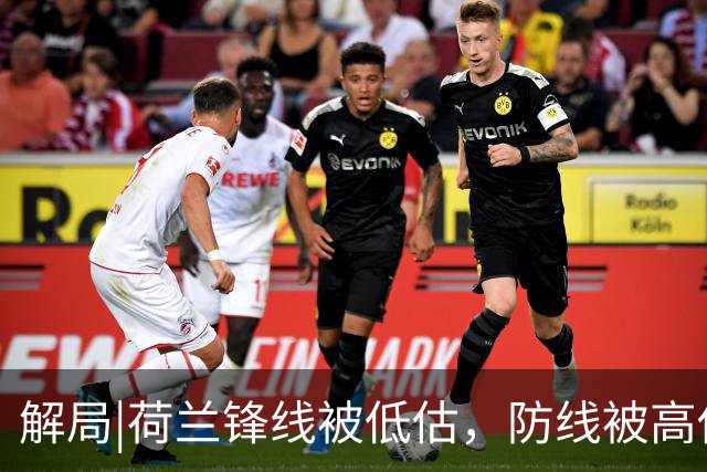 解局|荷兰锋线被低估，防线被高估，拜仁新神锋检阅航母转身