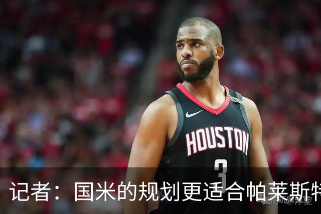 记者：国米的规划更适合帕莱斯特拉，但实在难敌英超俱乐部财力