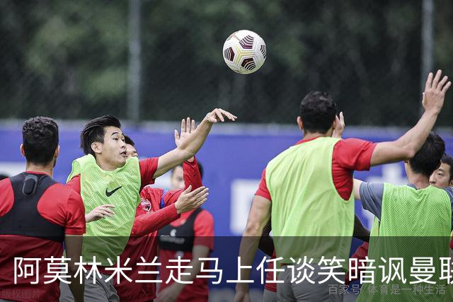 阿莫林米兰走马上任谈笑暗讽曼联，下月倒戈老东家！拉爵怒省1000万