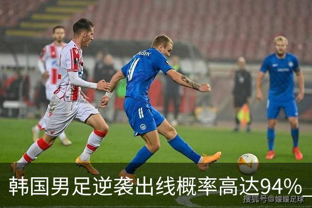 韩国男足逆袭出线概率高达94% 日本队羡慕不已
