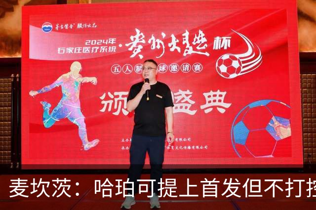麦坎茨：哈珀可提上首发但不打控卫 建议马刺留福克斯打五小