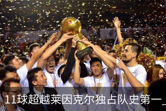 11球超越莱因克尔独占队史第一 凯恩定义全能中锋