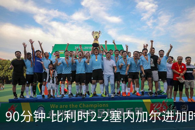 90分钟-比利时2-2塞内加尔进加时 卢卡库替补建功蒂莱曼斯绝平