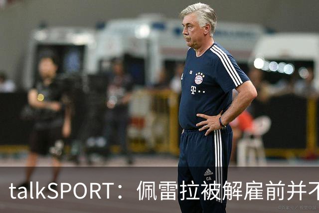 talkSPORT：佩雷拉被解雇前并不知情 利雅得新月有意且薪资丰厚